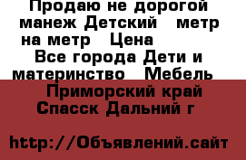 Продаю не дорогой манеж Детский , метр на метр › Цена ­ 1 500 - Все города Дети и материнство » Мебель   . Приморский край,Спасск-Дальний г.